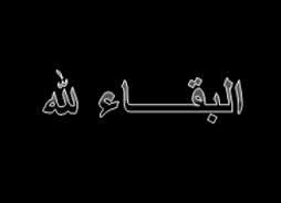 إبنة الدكتور نزار حداد ” ليديا” في ذمة الله