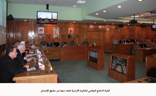 المشاركون في ندوة "حقوق الإنسان في السياسة الدولية وحقوق الإنسان في الأردن" التي نظمتها كلية الدفاع الوطني الملكية الأردنية