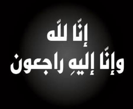 وصول جثامين عائلة الشرايري والتشييع يوم غد في اربد