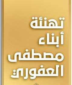 تهنئة لأبناء الدكتور مصطفى العفوري