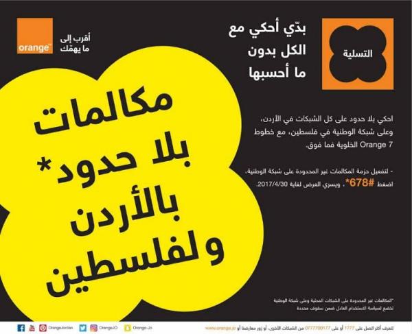 Orange الأردن تطلق ميّزة جديدة لخطوطها المدفوعة مسبقاً