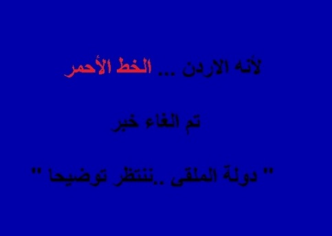 لأنه الاردن … الخط الأحمر تم الغاء خبر ” دولة الملقي ..ننتظر توضيحا “