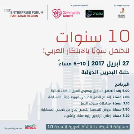 العيد العاشر لمنتدى MIT لريادة الأعمال في العالم العربي يحتفل بالابتكار العربي في البحرين