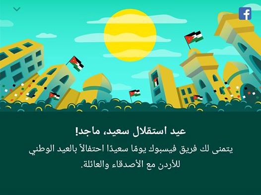 فيسبوك يُهنىء بعيد استقلال الاردن