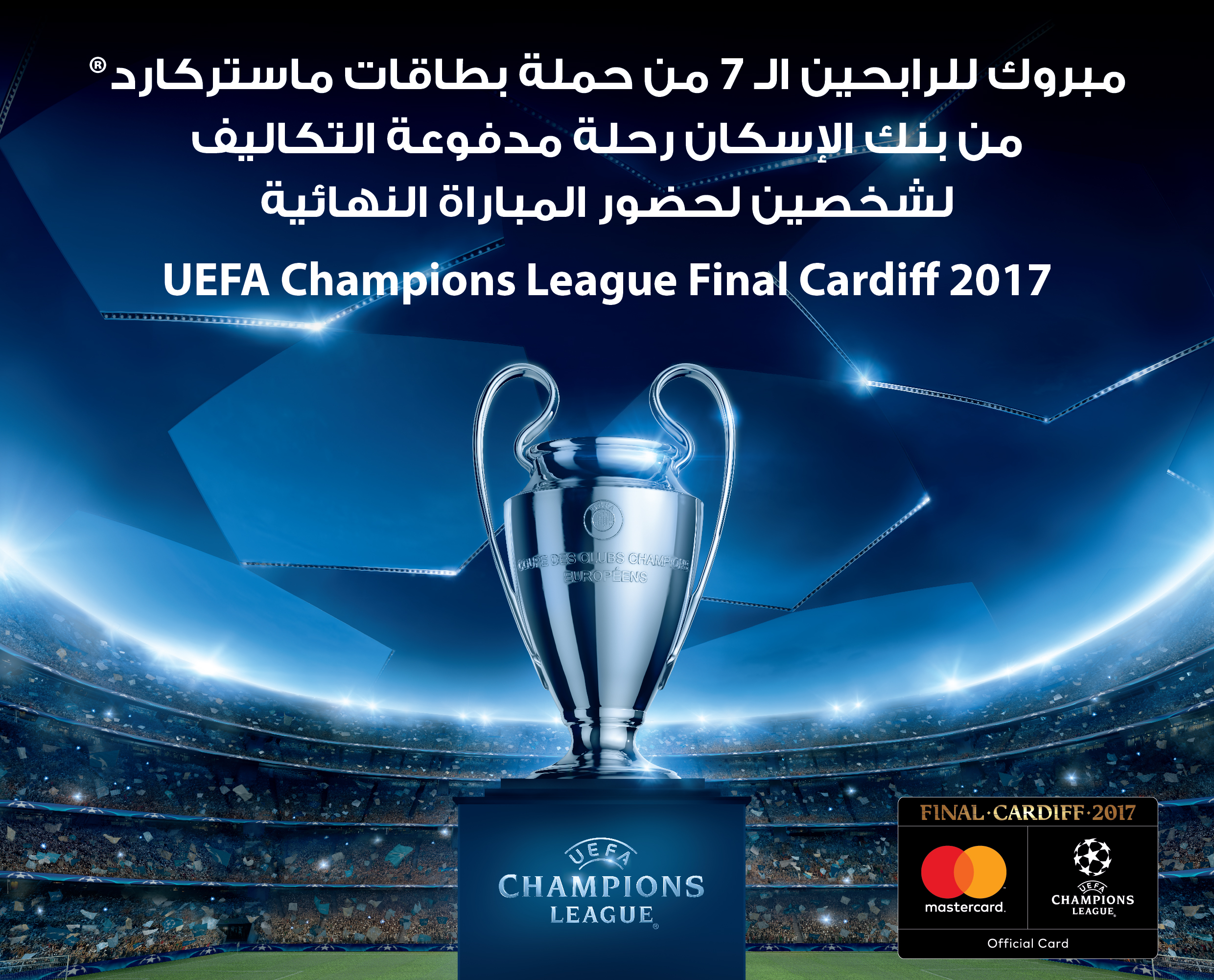 بنك الإسكان يعلن عن أسماء الفائزين بحملة بطاقات ماستركارد لحضور نهائي UEFA Champions League Cardiff 2017