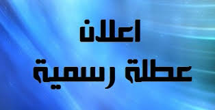 عطلة العيد من صباح الاحد وحتى مساء الاربعاء