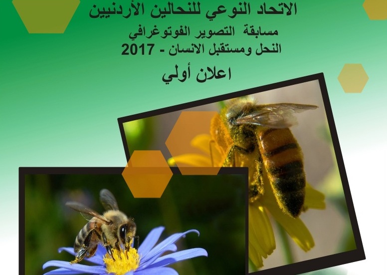 مسابقة النحل ومستقبل الانسان 2017