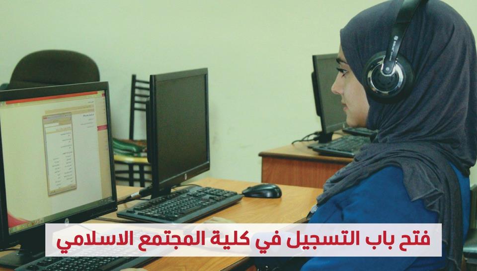 فتح باب التسجيل في كلية المجتمع الاسلامي