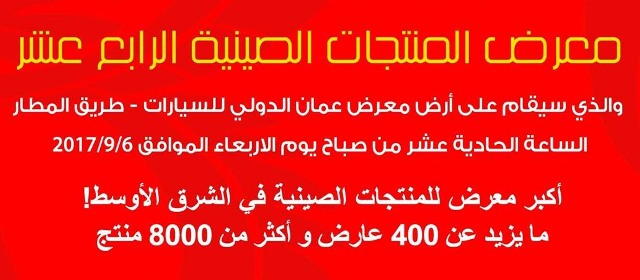 400 عارض وأكثر من 8000 منتج ” معرض المنتجات الصينية الـ14 في الاردن .. 6 ايلول القادم “