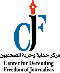 مركز حماية وحرية الصحفيين يطالب الإعلاميين بالتبليغ عن أي انتهاكات تقع عليهم خلال الانتخابات