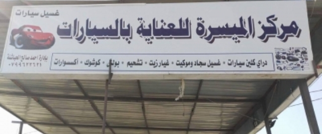 العرود تحدى البطالة بـ الميسرة