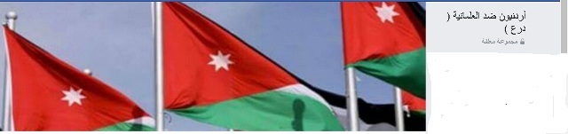 ” أردنيون ضد العلمانية – درع “