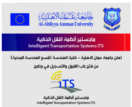 عمان الأهلية تنفرد على مستوى الاردن والمنطقة بفتح القبول ببرنامج ماجستير أنظمة النقل الذكية