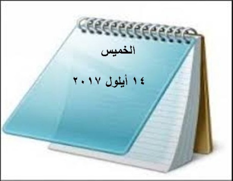 مفكرة اليوم الخميس