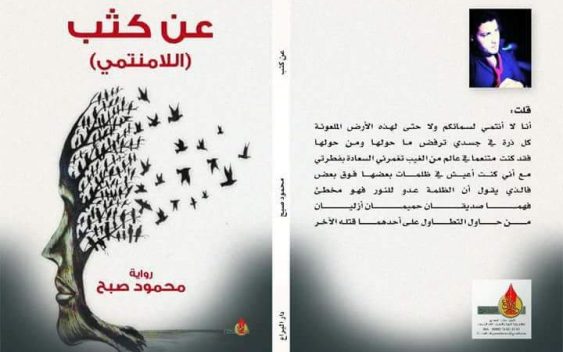 دعوة لحضور اشهار “عن كثب” للروائي الأردني محمود صبح