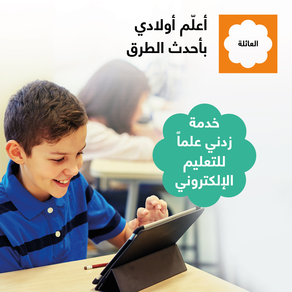 الأولى من نوعها في المملكة” Orange الأردن تطلق خدمة “زدني علمًا بالشراكة مع eLEARMENT”