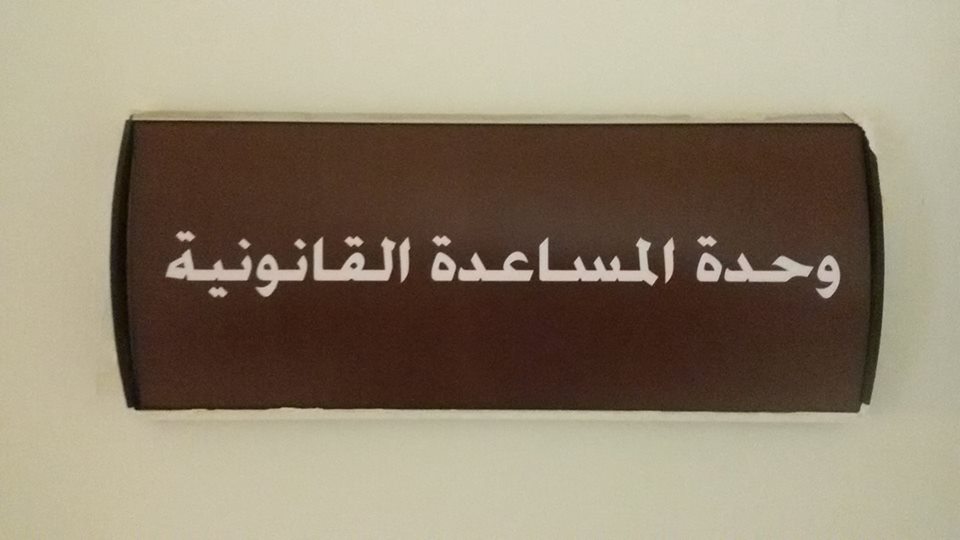 “وحدة المساعدة القانونية” في نقابة الصحفيين تباشر أعمالها