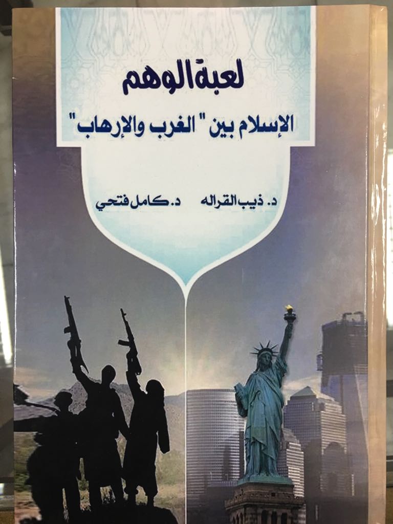 لعبة الوهم .. كتاب جديد للزميل ذيب القرالة والباحث المصري الدكتور كامل فتحي