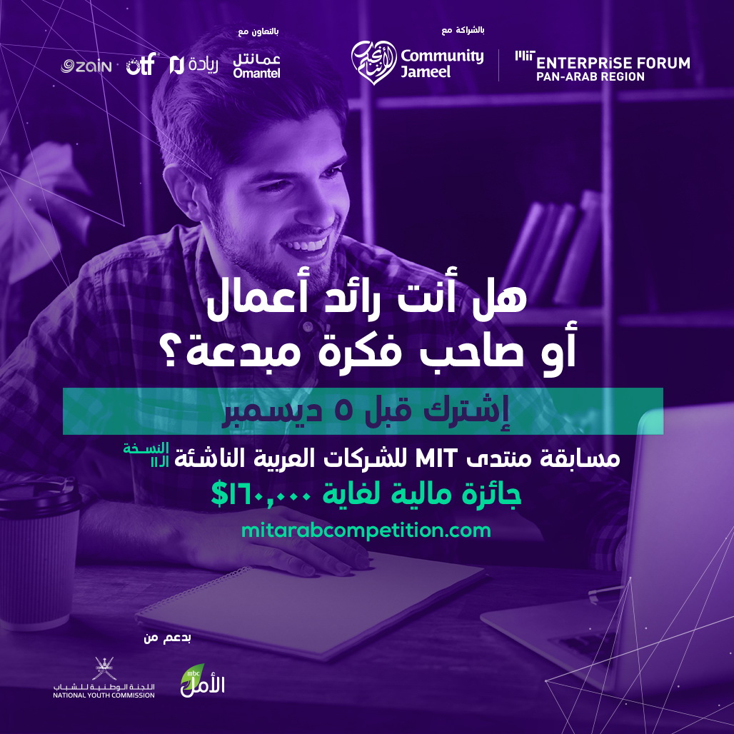 بالتعاون مع “MIT” ومؤسس مبادرات “مجتمع جميل” زين الشريك الرقمي لفعاليات منتدى “MITEF” لريادة الأعمال الناشئة في العالم العربي