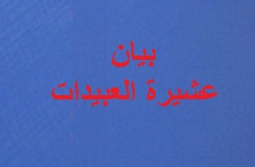 عشيرة العبيدات تدعو الحكومة والنواب الى الإرتقاء بمستوى الهبة الجماهيرية بالنسبة للقدس