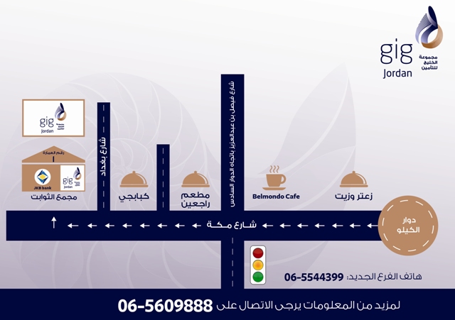 إنتقال فرع تلاع العلي لشركة gig – الأردن من منطقة تلاع العلي إلى شارع مكة