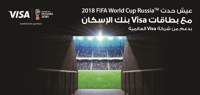 بنك الإسكان يُطلق حملة “عيش حدث كأس العالم في روسيا مع بطاقات Visa”