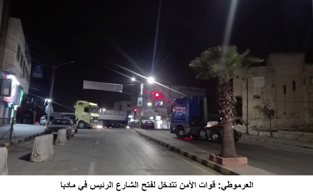 العرموطي: قوات الأمن تتدخل لفتح الشارع الرئيس في مادبا
