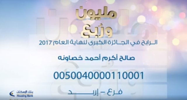 مدخر لدى بنك الاسكان في فرع اربد يفوز بجائزة المليون وربع لعام 2017