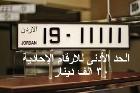 مزاد على ارقام المركبات الاربعاء المقبل وضريبة مبيعات بنسبة 16% على المزاودة الأخيرة