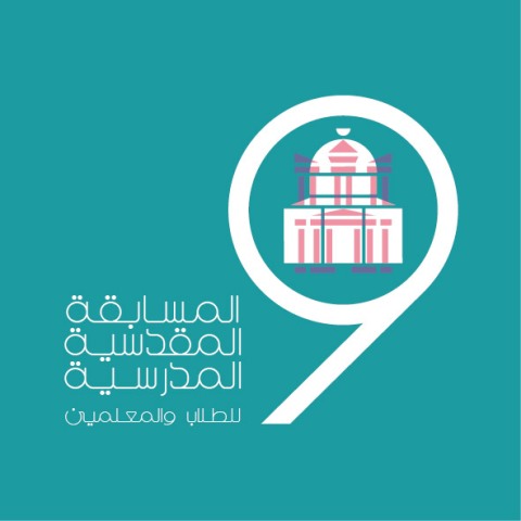 “مهندسون من أجل القدس” وملتقى القدس الثقافي يطلقان المسابقة المقدسية المدرسية