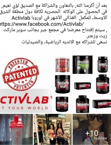 معرض للمكمل الغذائي الأوروبي “Activlab ” قريبا في عمان