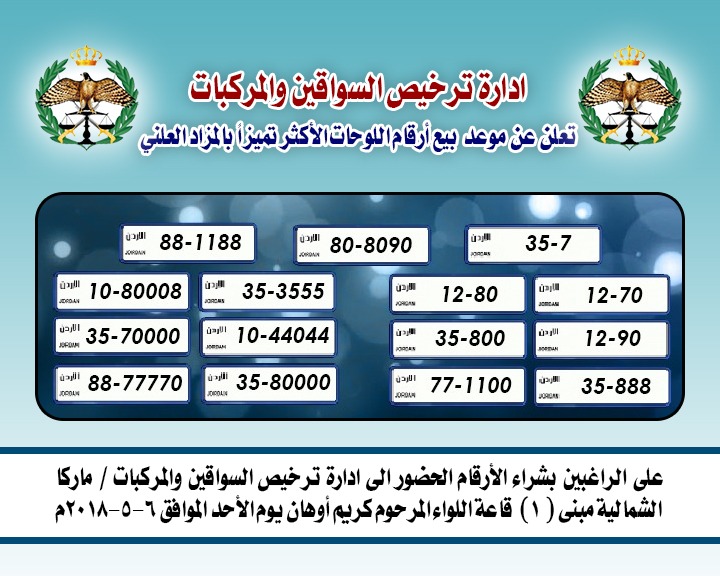 مزاد جديد لبيع 15 رقما مميزا للمركبات