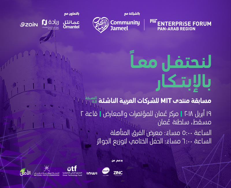 ” MIT ” لريادة الأعمال يُعلن قائمة الفائزين في مسابقة الشركات العربية الناشئة في مسقط