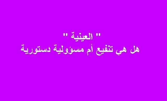 ” العينية ” تنفيعة أم مسؤولية