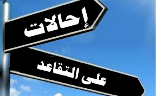 احالات على التقاعد وانهاء خدمات في عدد من الوزارات ..اسماء