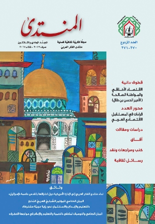 محور قراءات في المستقبل الاقتصادي العربي ودراسات فكرية وثقافية في عدد جديد لمجلة “المنتدى”