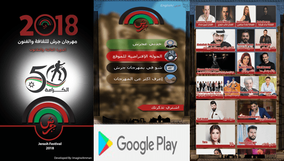 فعاليات مهرجان جرش 2018 على تطبيق الموبايل