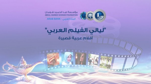 “شومان” تختتم “ليالي الفيلم العربي”