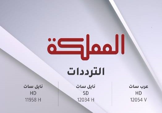 فضائية ” المملكة” تنطلق مساء غد الاثنين