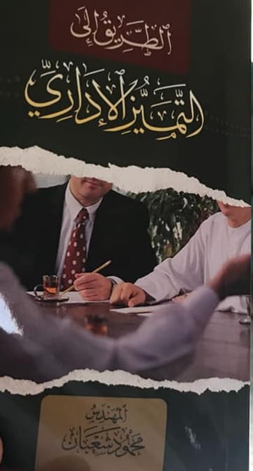 صدر حديثا كتاب “الطريق الى التميز الاداري” للمهندس شعبان