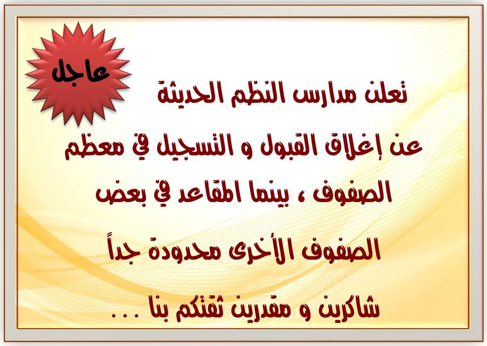 ” مدارس النظم ” اغلاق القبول في معظم الصفوف ومقاعد محدودة في صفوف اخرى