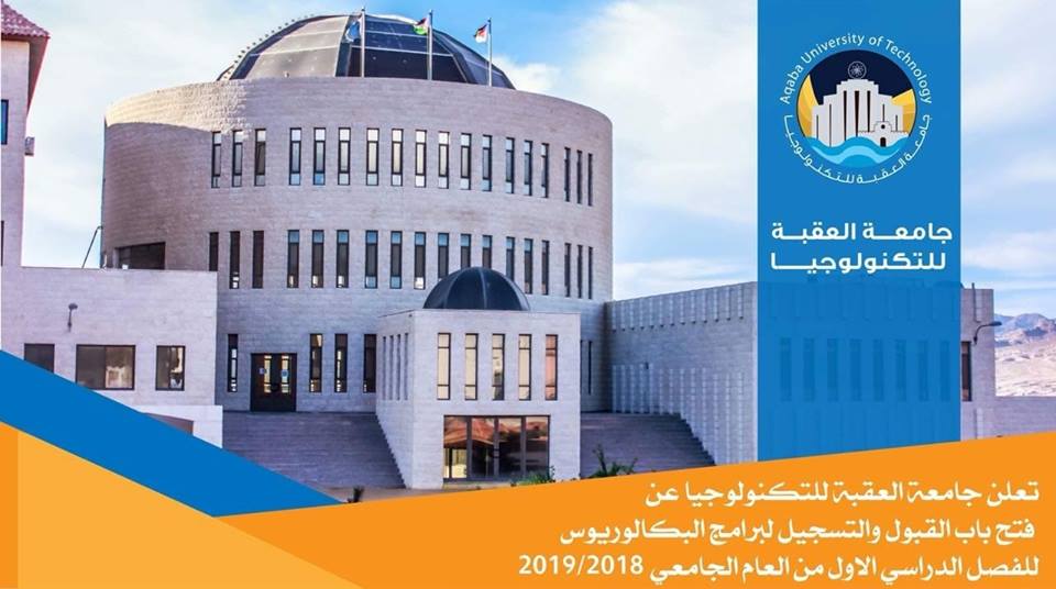 العقبة للتكنولوجيا مدينة جامعية صغيرة متكاملة في بيئة تعليمية آمنه