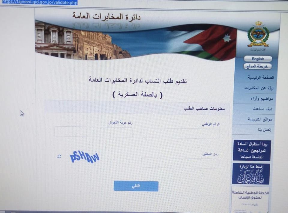 فتح باب الانتساب لدائرة المخابرات العامة بالصفة العسكرية