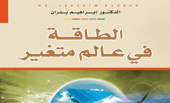 اشهار ومناقشة مؤلف جديد للدكتور بدران في منتدى الفكر العربي الاحد المقبل