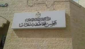 مجلس محافظة معان يُعلن مقاطعة لقاء الفريق الوزراء