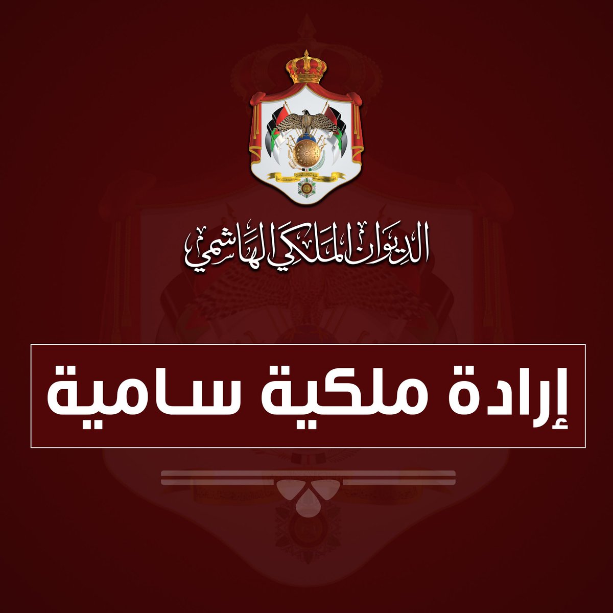 ارادة ملكية بتعين هشام التل رئيسا للمحكمة الدستورية والمساعدة والمحادين اعضاء