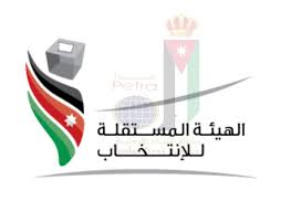 الهيئة المستقلة تعلن جاهزيتها لإجراء الانتخابات في الموقر السبت