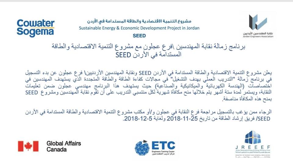 البدء بتنفيذ برنامج زمالة نقابة المهندسين الأردنيين فرع عجلون مع مشروع التنمية الاقتصادية والطاقة المستدامة في الأردن seed