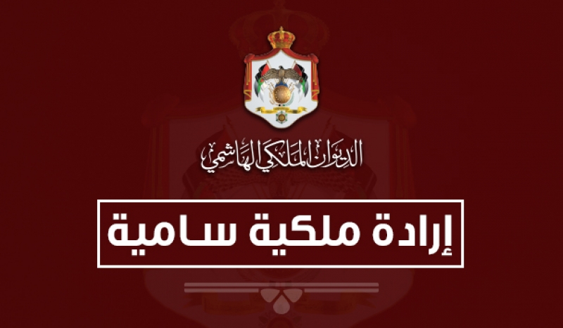 إرادة ملكية بإعادة تشكيل مجلس أمناء صندوق الملك عبداالله الثاني للتنمية