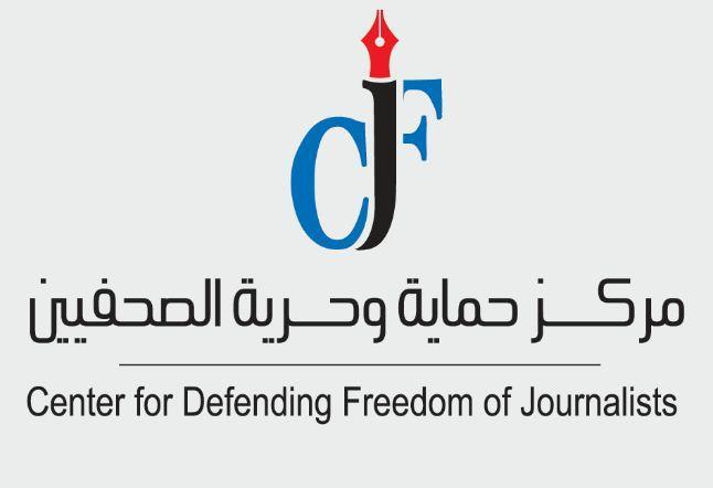 مركز حماية وحرية الصحفيين يعرب عن قلقه من تعرض إعلاميين لاعتداءات خلال الاحتجاجات
